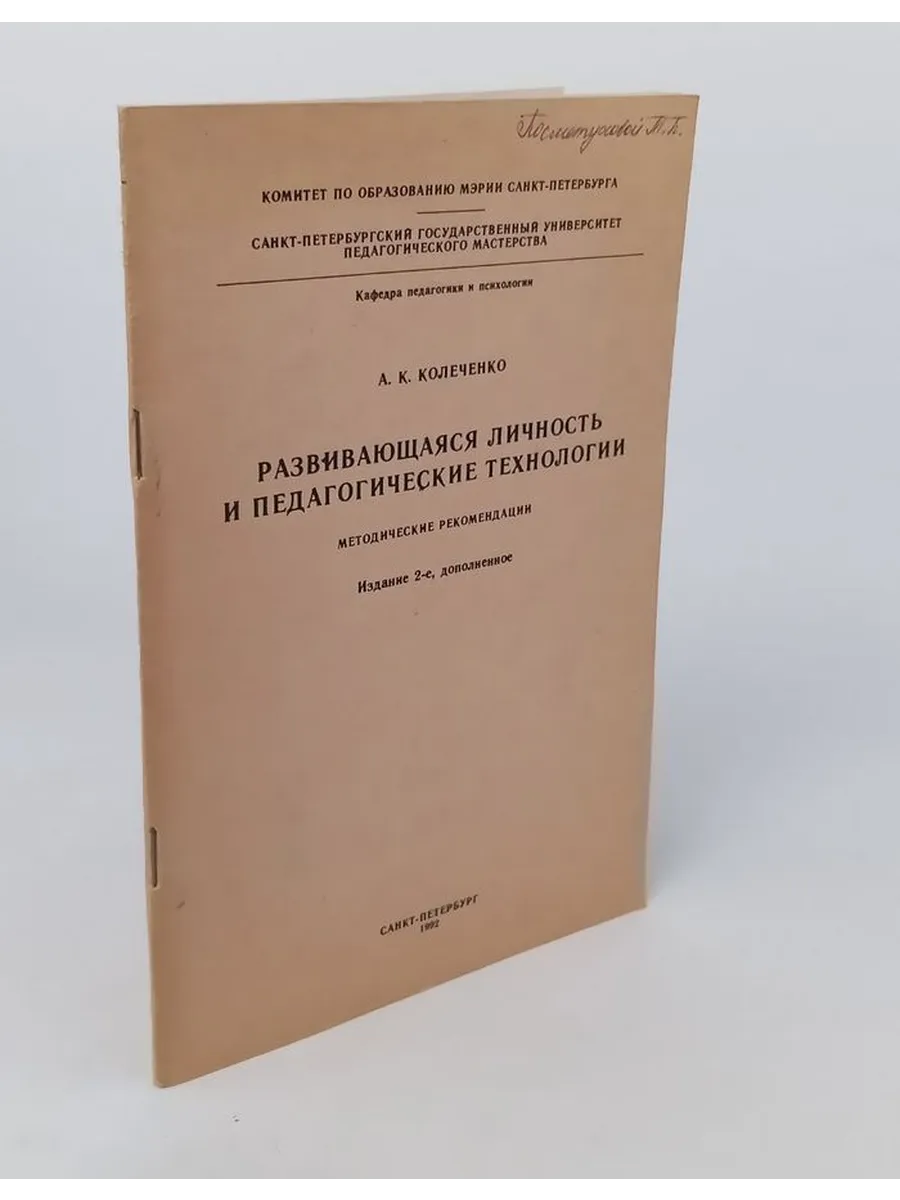 Развивающаяся личность и педагогические технологии