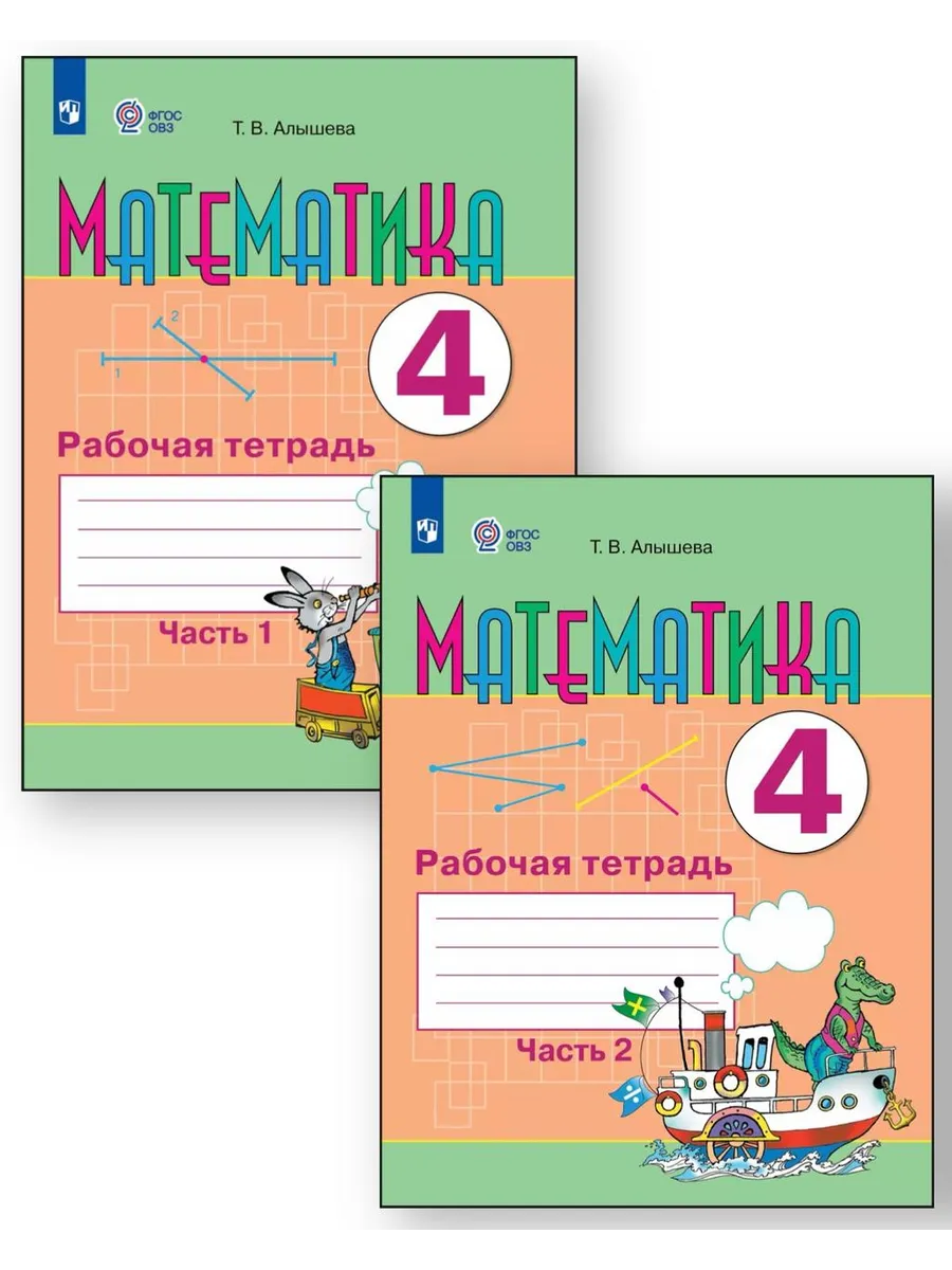 Просвещение / Математика 4 класс Рабочая тетрадь Часть №1, 2 Алышева