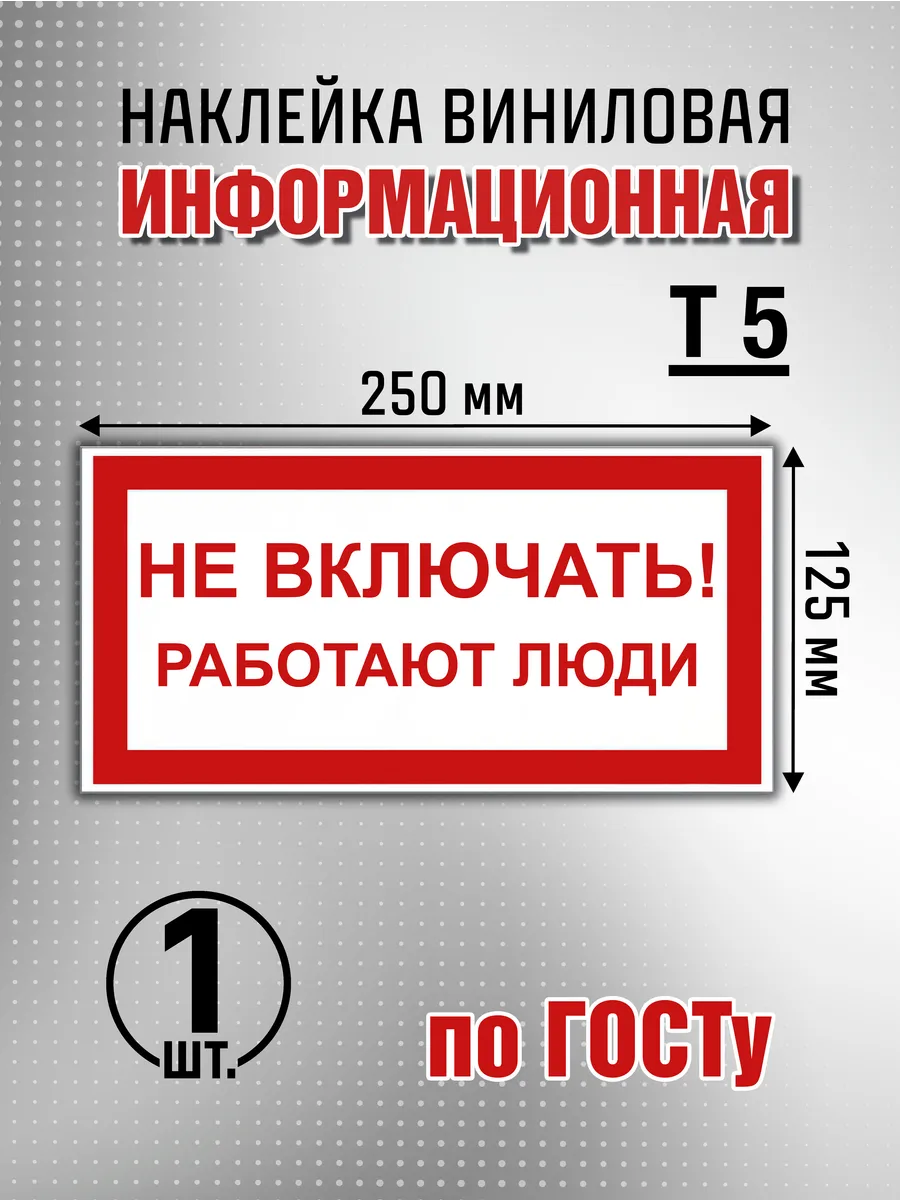 Наклейка "Не включать Работают люди" - 1 шт