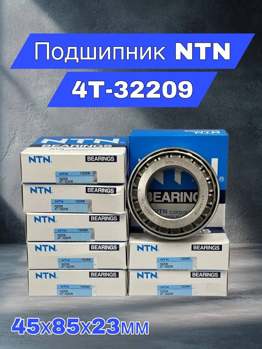 NTN BEARINGS / Подшипник однорядный конический 32209-4T 45х85х23мм