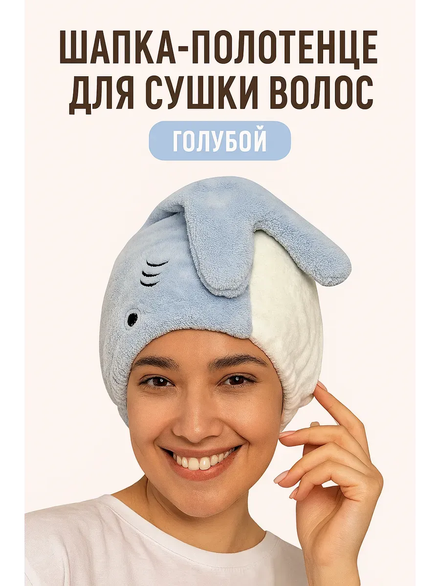Лиа93 / Полотенце шапка для сушки волос