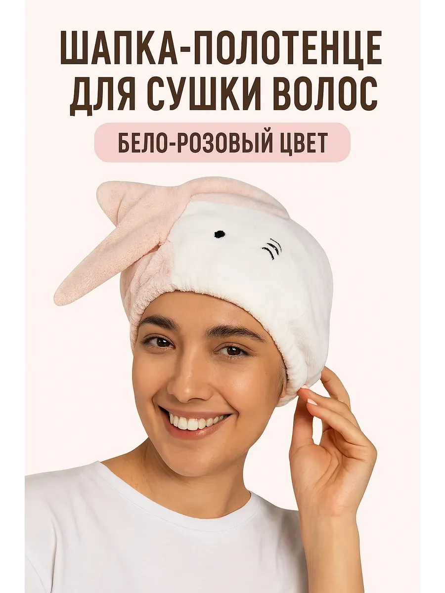 Лиа93 / Полотенце шапка для сушки волос