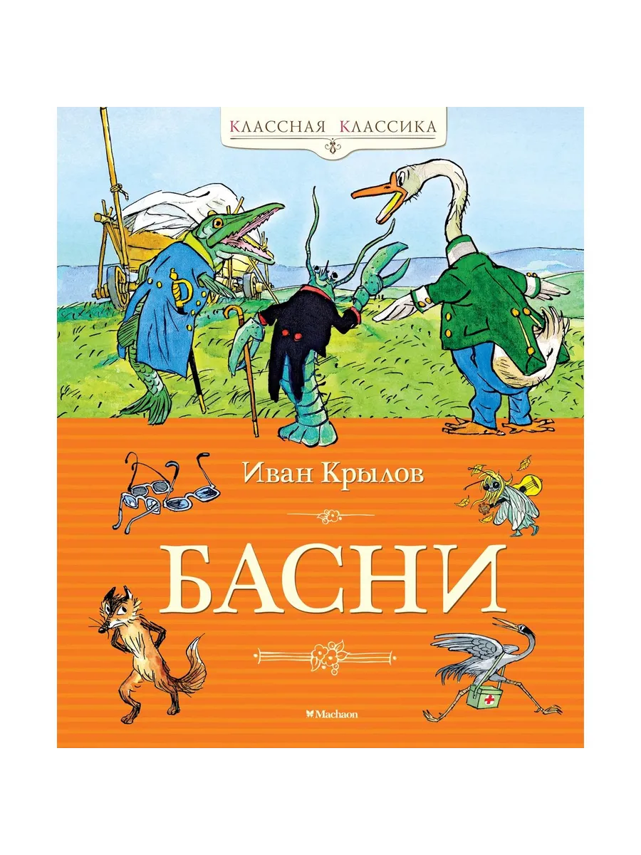 machaon / Книга Басни. Классная классика. 2025 год, И. Крылов