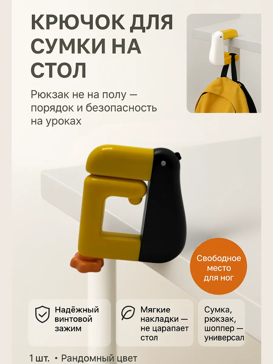 Лиа93 / Крючок для сумки на стол
