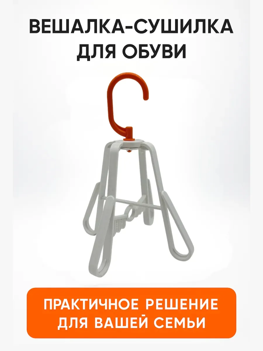 Лиа93 / Вешалка сушилка для обуви