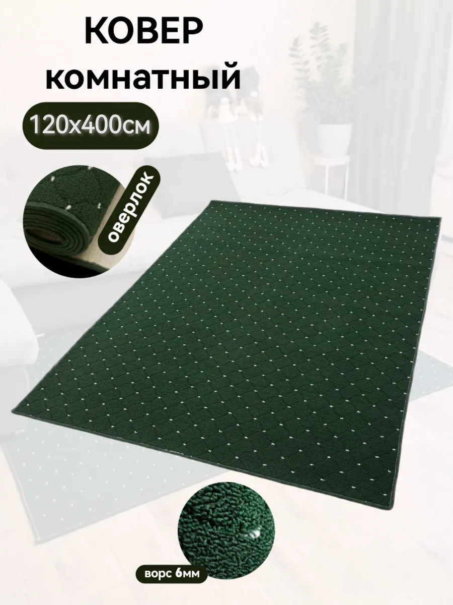 HOCOZY / Ковролин комнатный 120x400 дорожка
