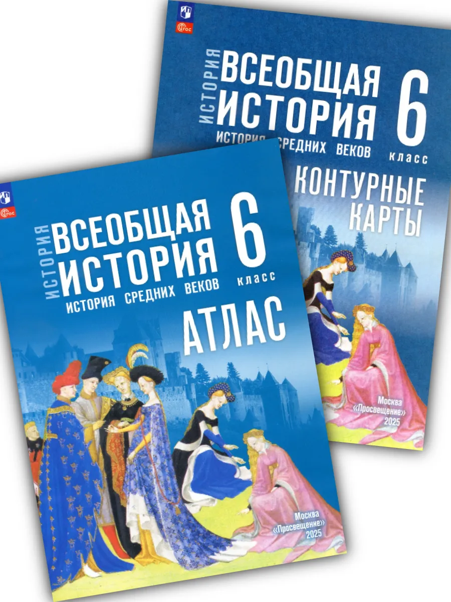 Просвещение / Атлас и контурные карты Всеобщая история 6 класс