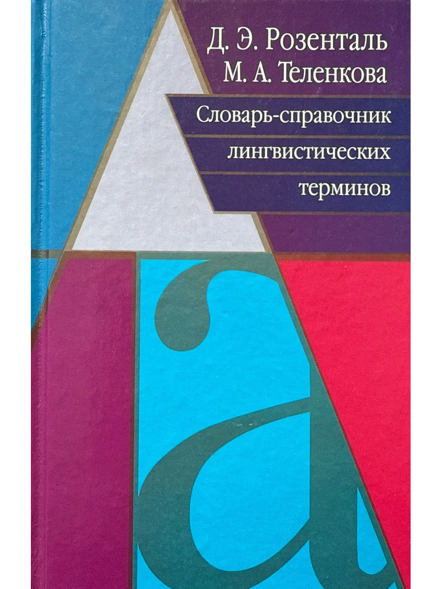 АСТ / Словарь-справочник лингвистических терминов