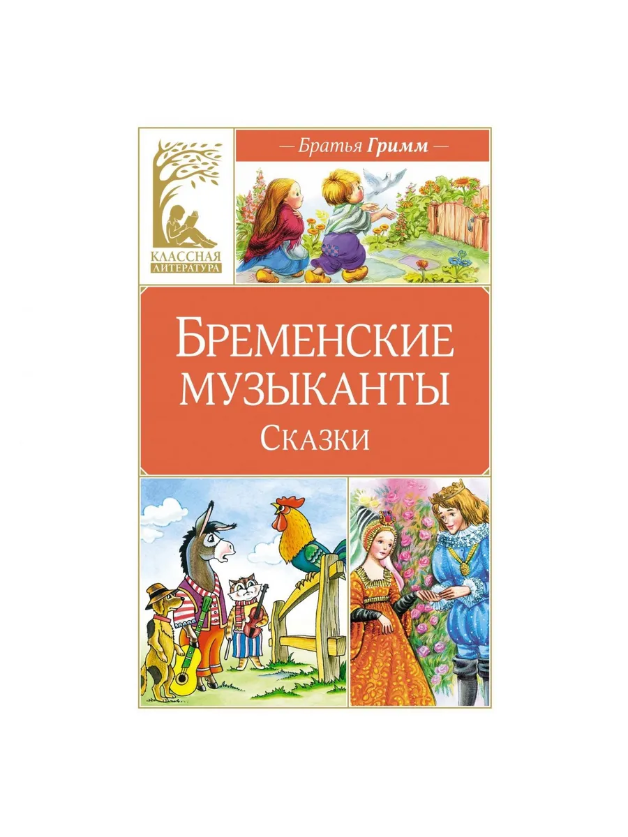 machaon / Книга Бременские музыканты. Сказки. 2025 год
