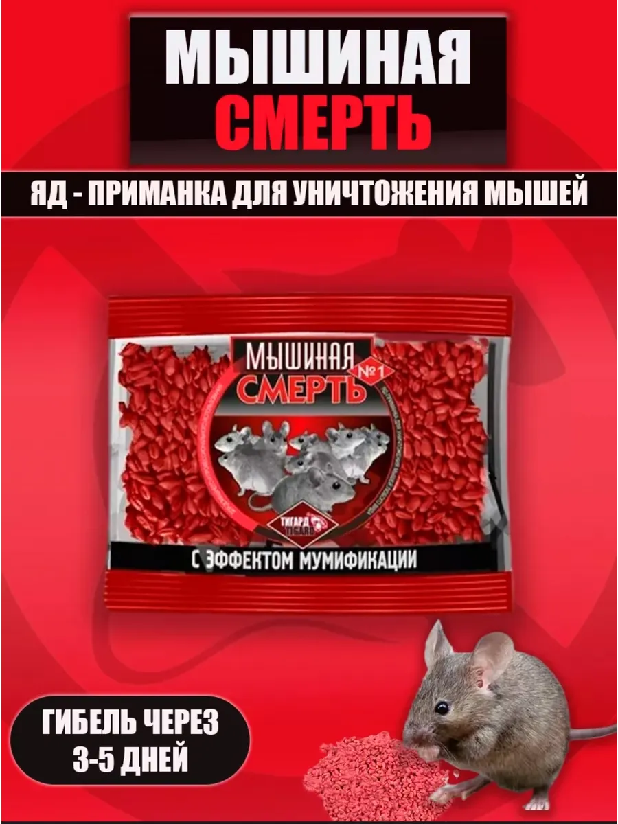 Мышеловка / Отрава для мышей