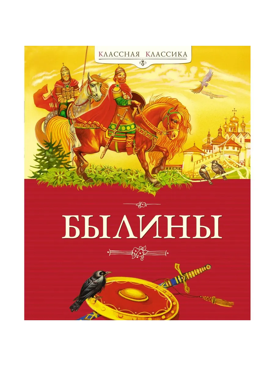 machaon / Книга Былины. Классная классика. 2025 год