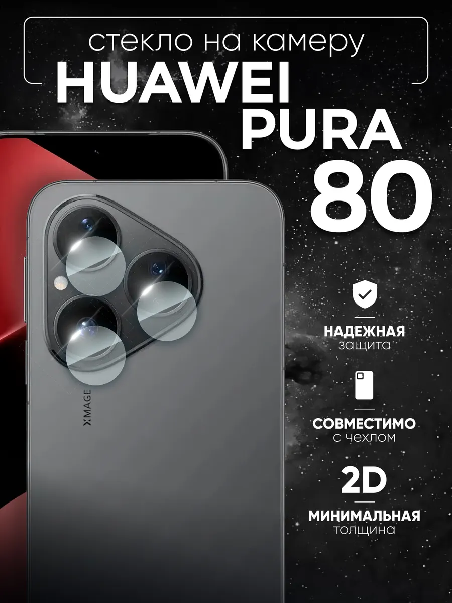 Two Touch / Стекло на Huawei pura 80