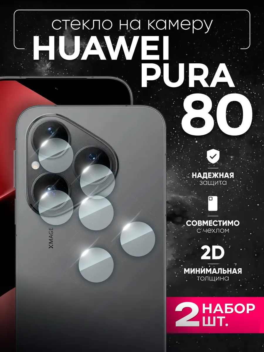 Two Touch / Стекло на Huawei pura 80 2 шт
