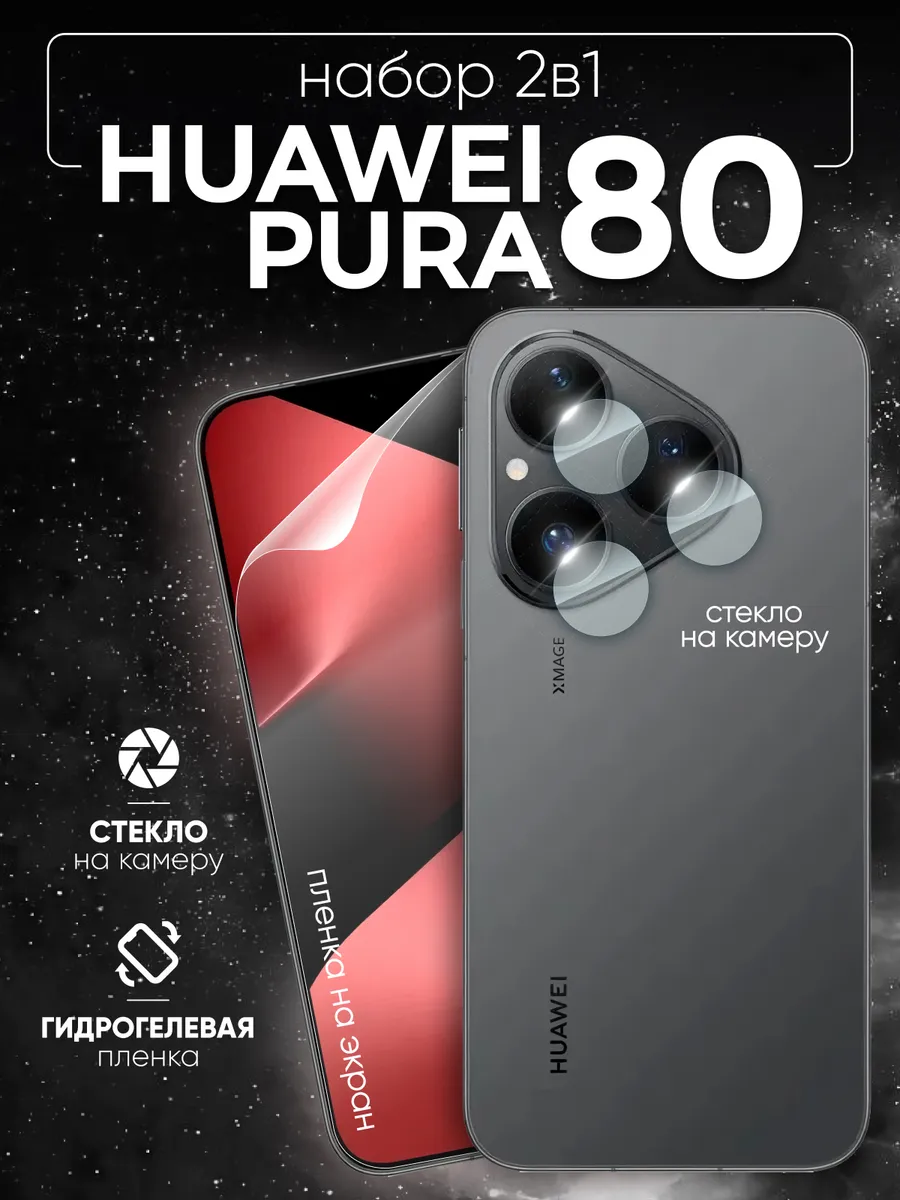 Two Touch / Стекло на камеру Huawei pura 80 и защитная пленка