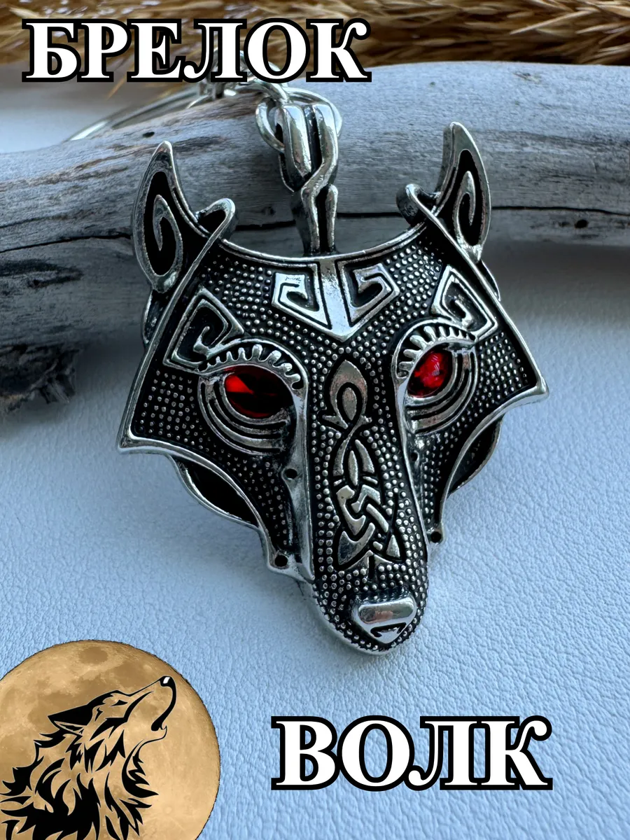 Keyring / Брелок для ключей Волк