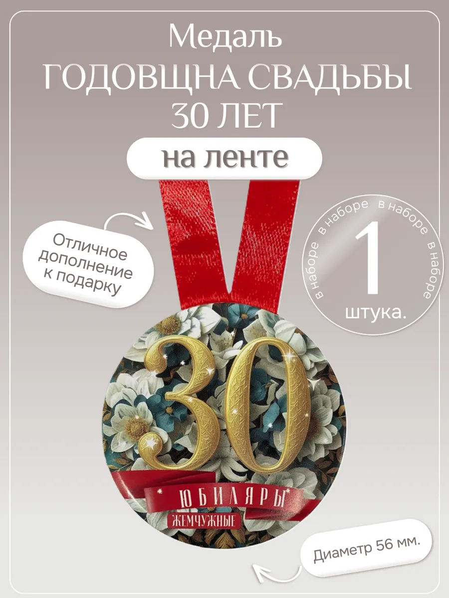 Медаль подарочная Годовщина свадьбы 30 лет