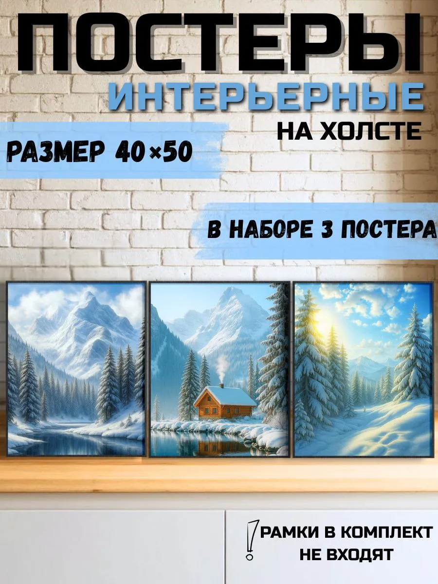 Катан-Art / Постеры интерьерные на холсте "Зимний лес"