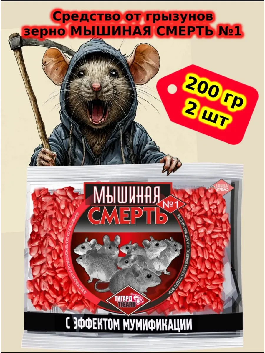 Мышеловка / Отрава для мышей 2 шт