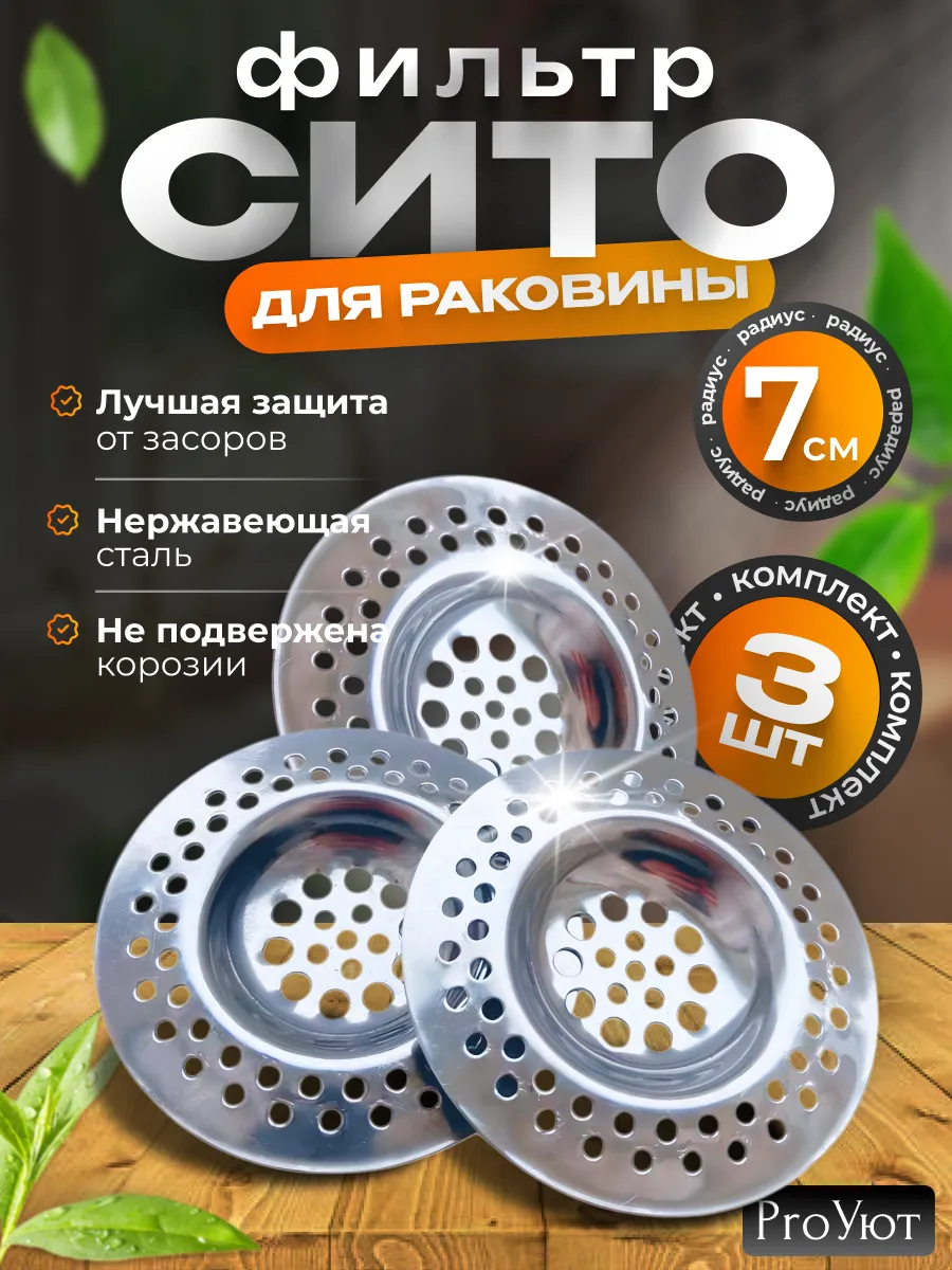 Сетка фильтр для слива раковины