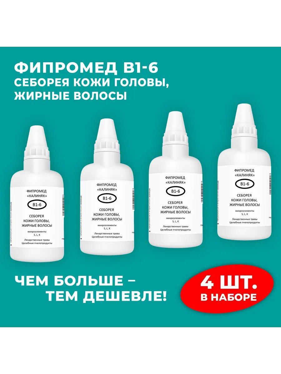 Калиняк / Фипромед В1-6 Себорея кожи головы, Жирные волосы, 4 шт. по 5…