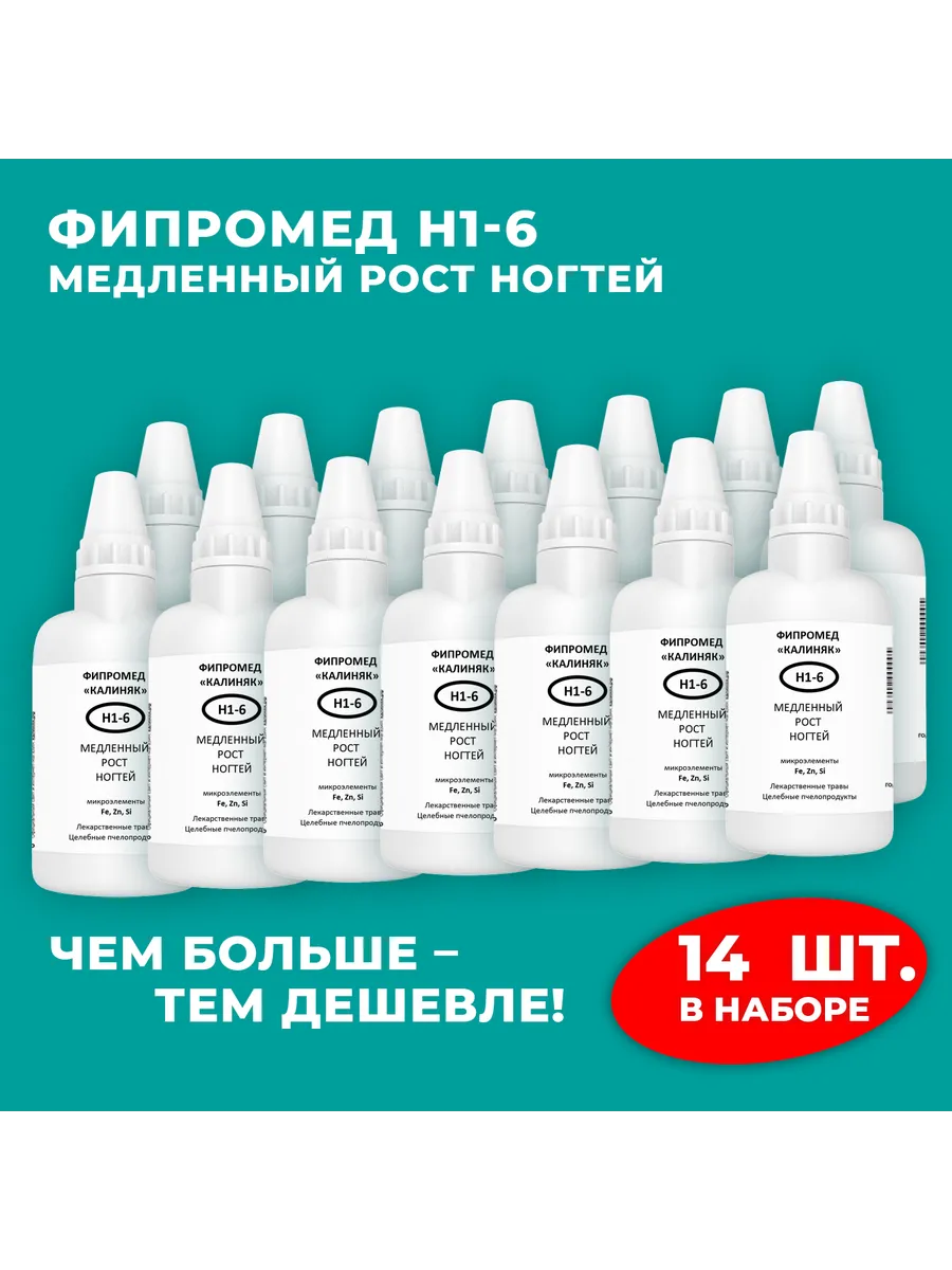 Калиняк / Фипромед Н1-6 Медленный рост ногтей, 14 шт. по 50 мл