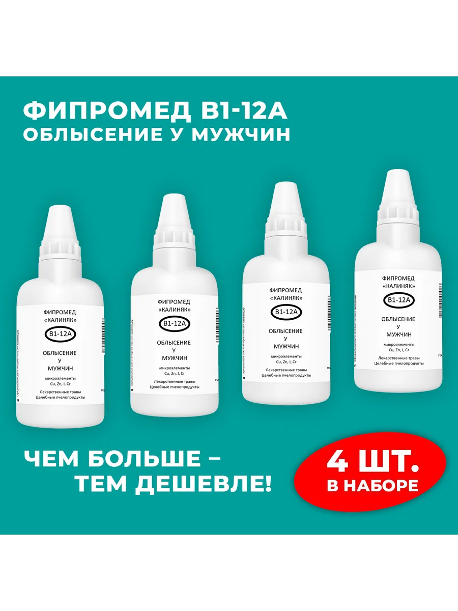Калиняк / Фипромед В1-12А Облысение у мужчин, 4 шт. по 50 мл