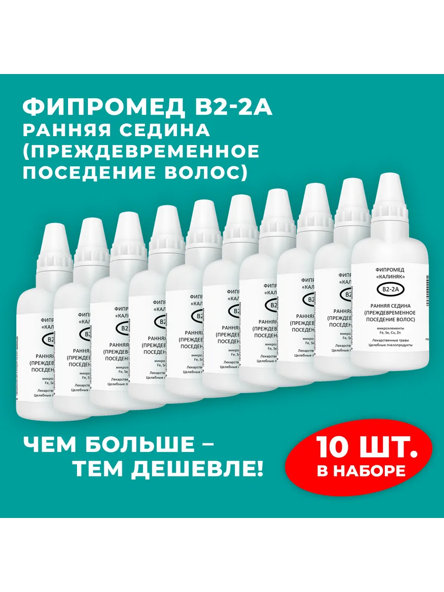 Калиняк / Фипромед В2-2А Ранняя седина, 10 шт. по 50 мл