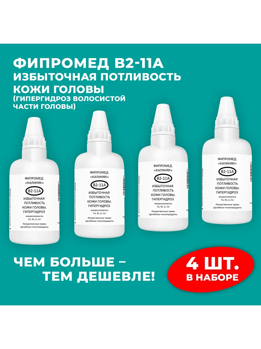 Калиняк / Фипромед В2-11А Избыточная потливость кожи головы, 4 x 50 мл