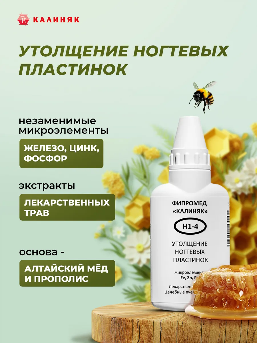 Калиняк / Фипромед Н1-4 Утолщение ногтевых пластинок, 50 мл