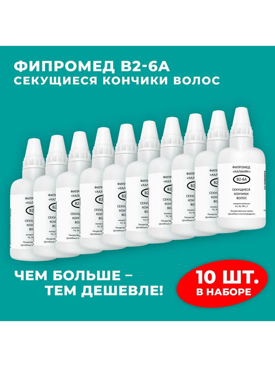 Калиняк / Фипромед В2-6А Секущиеся кончики волос, 10 шт. по 50 мл