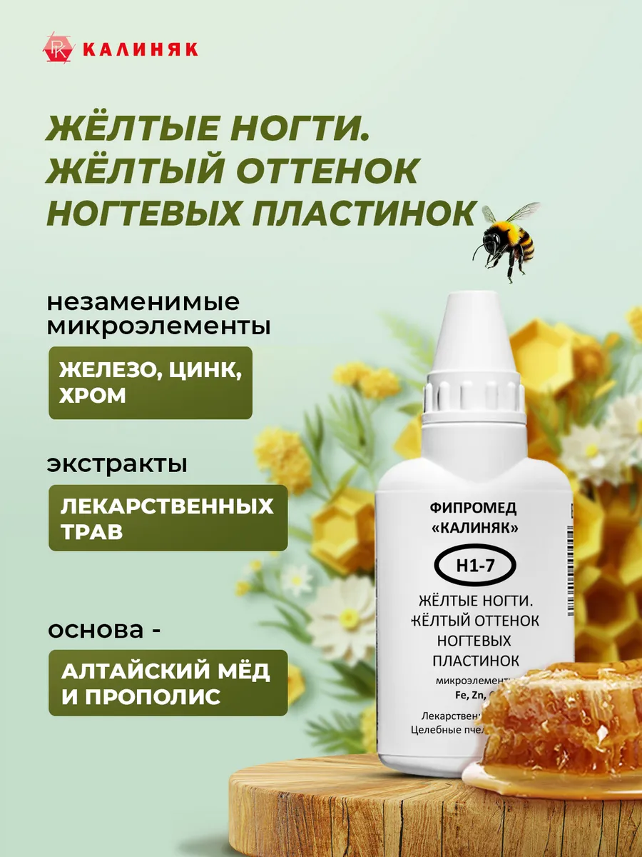 Калиняк / Фипромед Н1-7 Желтые ногти, 50 мл