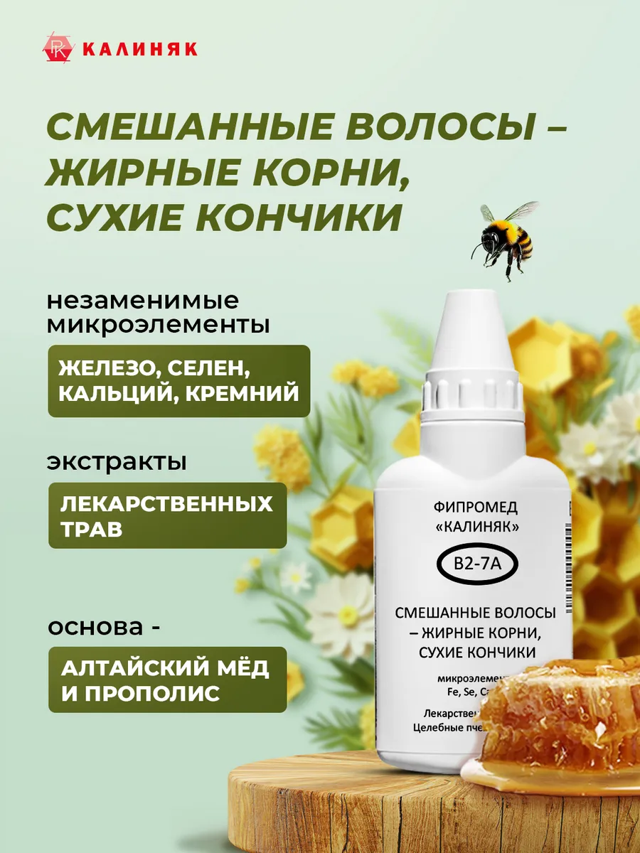 Калиняк / Фипромед В2-7А Жирные корни, сухие кончики волос, 50 мл