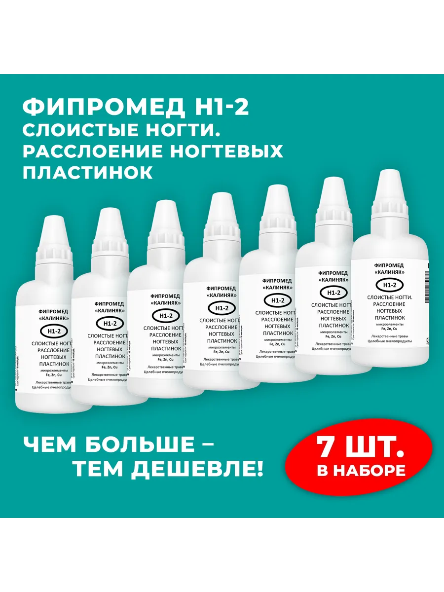 Калиняк / Фипромед Н1-2 Слоистые ногти. расслоение ногтевых пластинок…