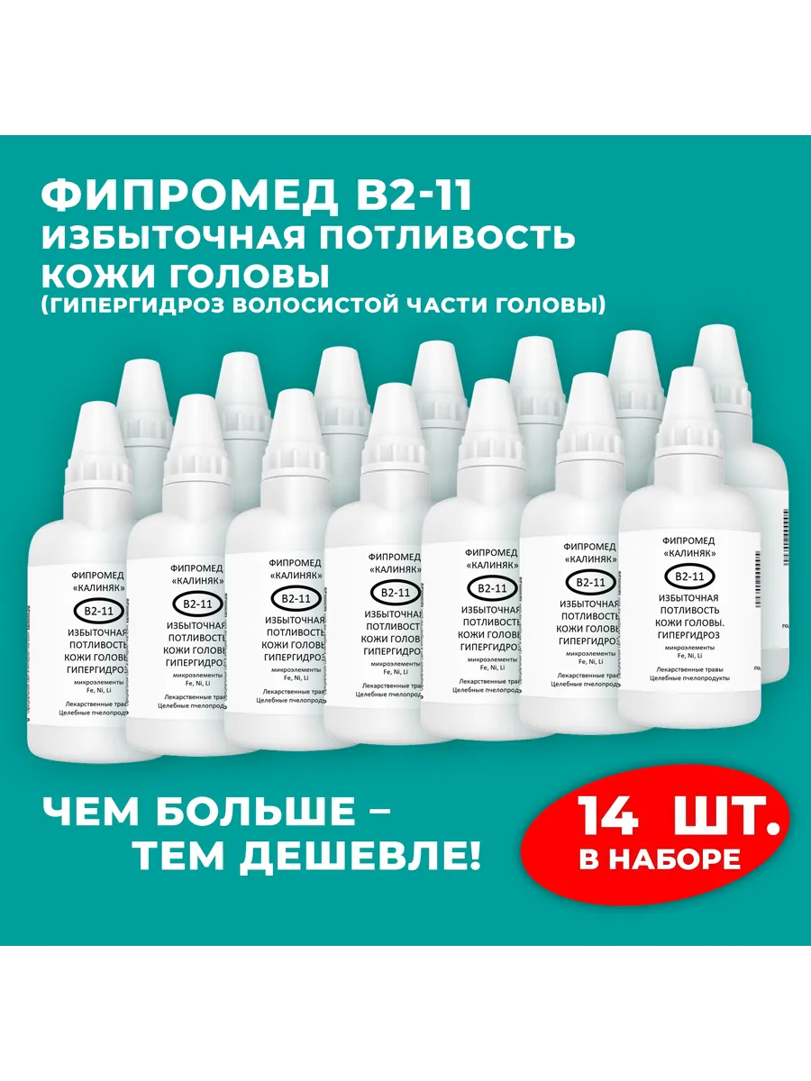 Калиняк / Фипромед В2-11 Избыточная потливость кожи головы, 14 x 50 мл