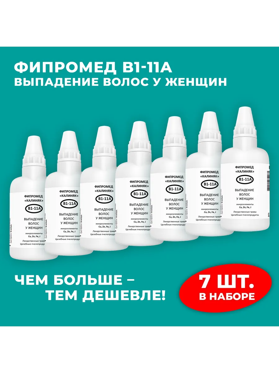 Калиняк / Фипромед В1-11А Выпадение волос у женщин, 7 шт. по 50 мл