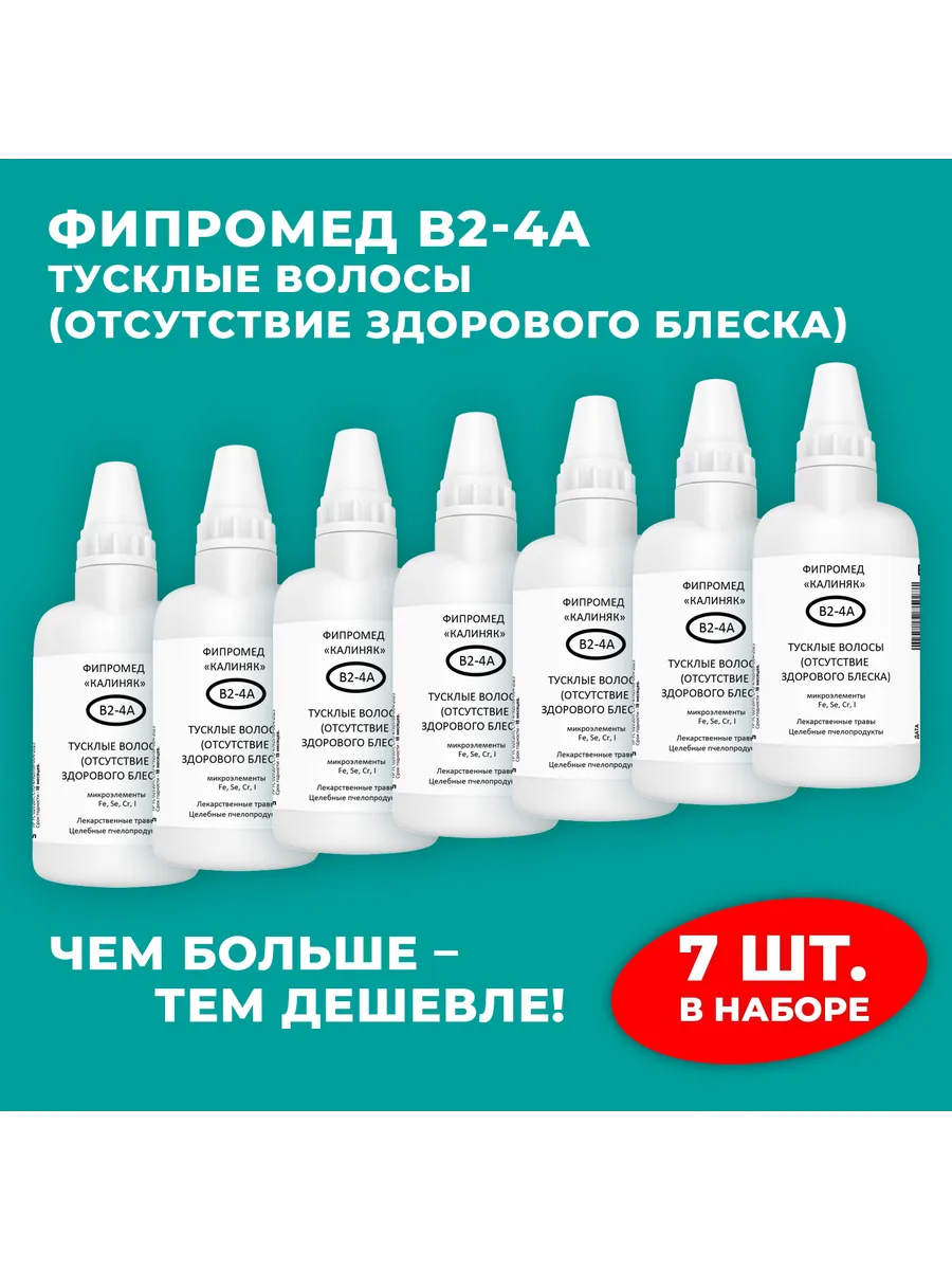 Калиняк / Фипромед В2-4А Тусклые волосы, 7 шт. по 50 мл
