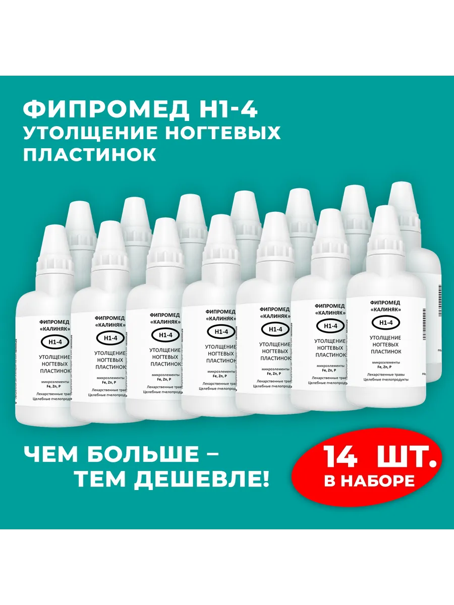 Калиняк / Фипромед Н1-4 Утолщение ногтевых пластинок, 14 шт. по 50 мл