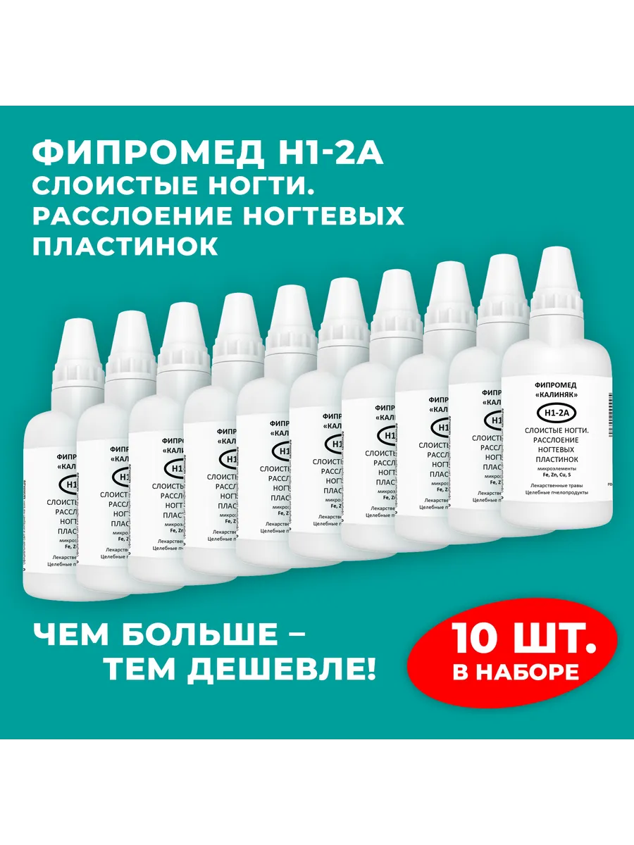 Калиняк / Фипромед Н1-2А Слоистые ногти. расслоение ногтевых пластинок…
