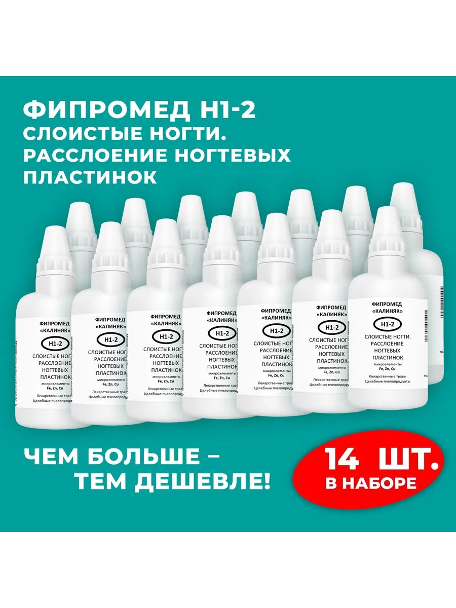 Калиняк / Фипромед Н1-2 Слоистые ногти. расслоение ногтевых пластинок…