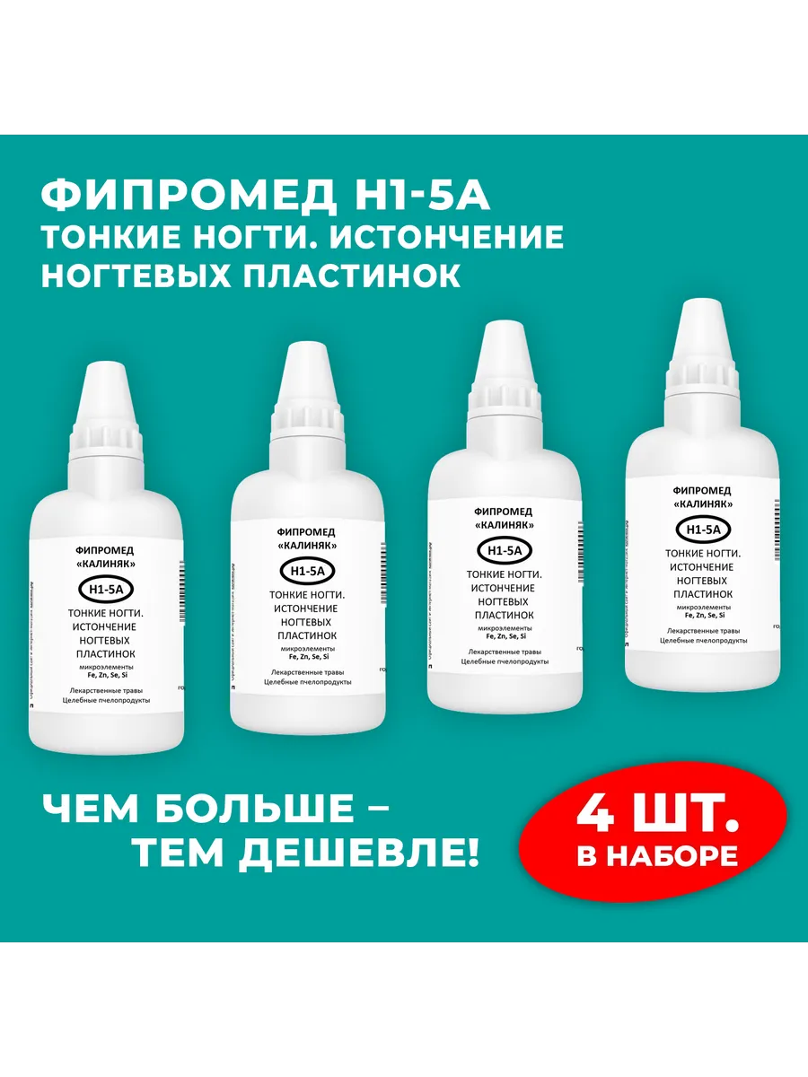 Калиняк / Фипромед Н1-5А Тонкие ногти. истончение ногтевых пластинок…