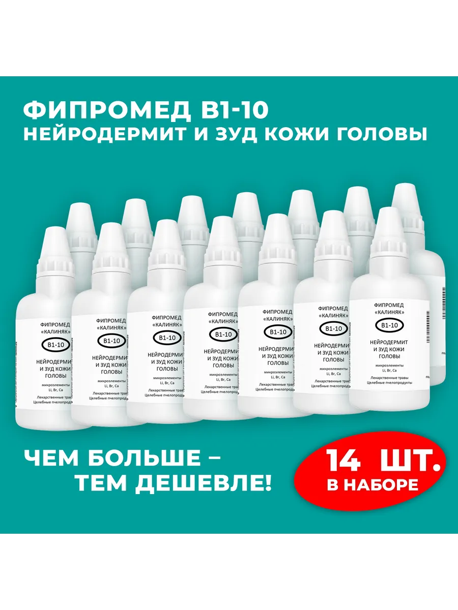Калиняк / Фипромед В1-10 Нейродермит и зуд кожи головы, 14 шт. по 50 м…