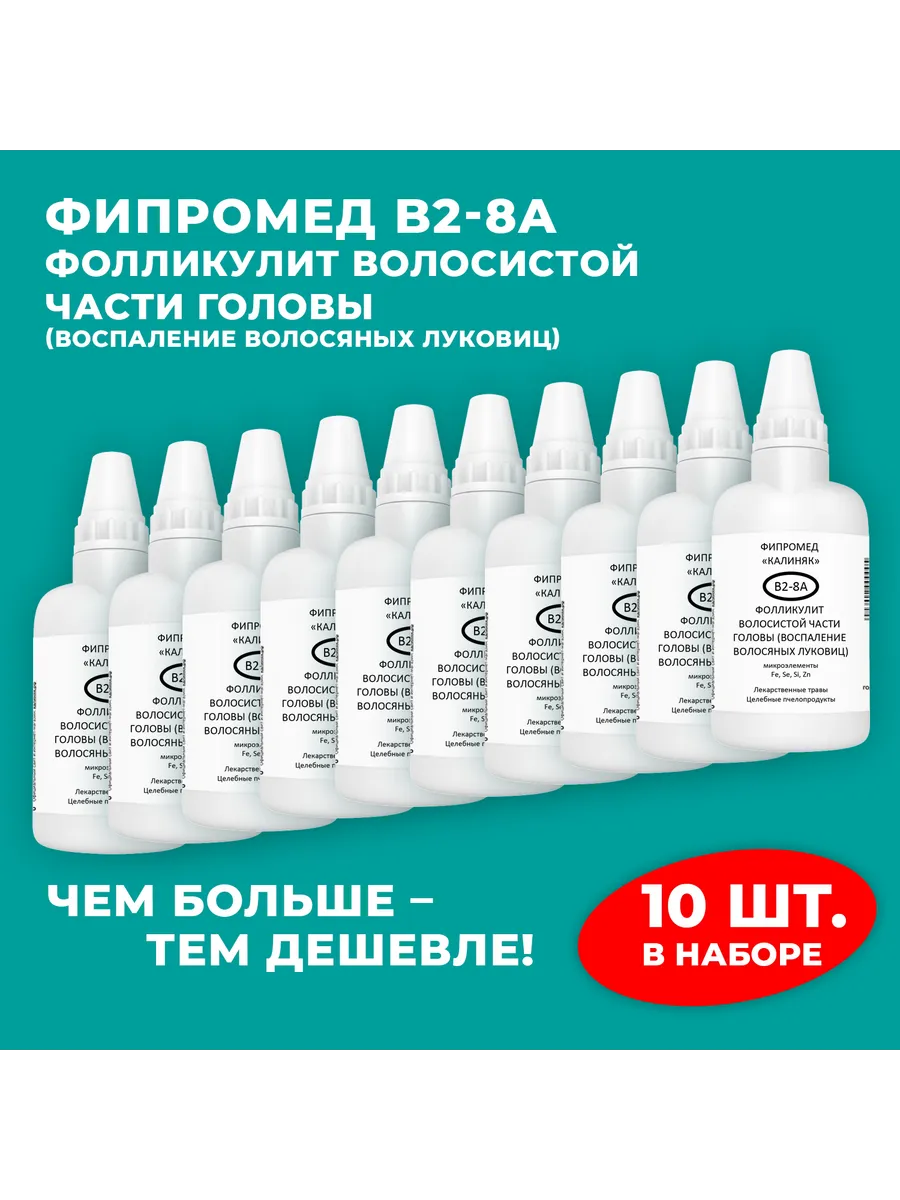 Калиняк / Фипромед В2-8А Фолликулит волосистой части головы, 10 шт. по…