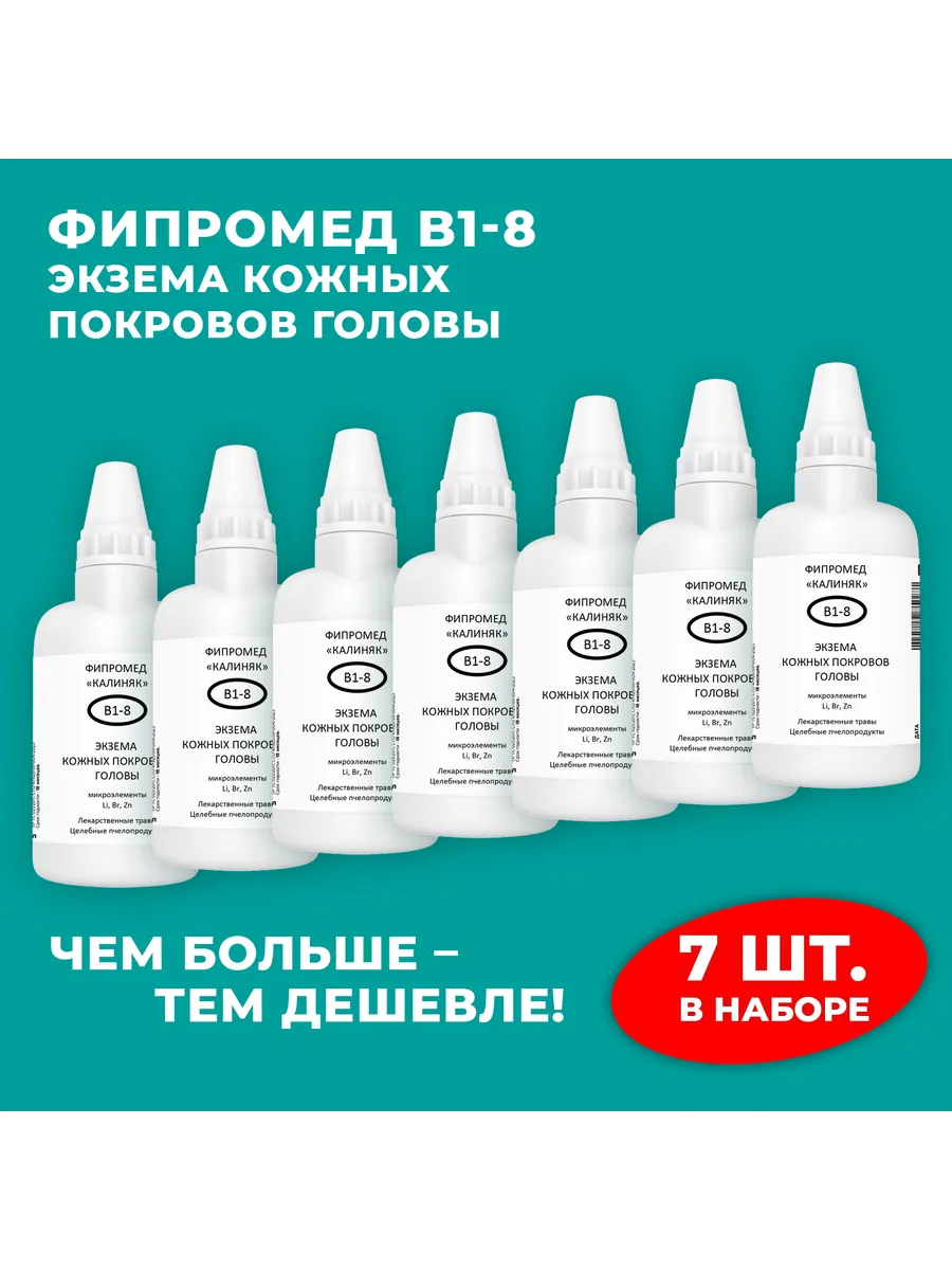 Калиняк / Фипромед В1-8 Экзема кожных покровов головы, 7 шт. по 50 мл