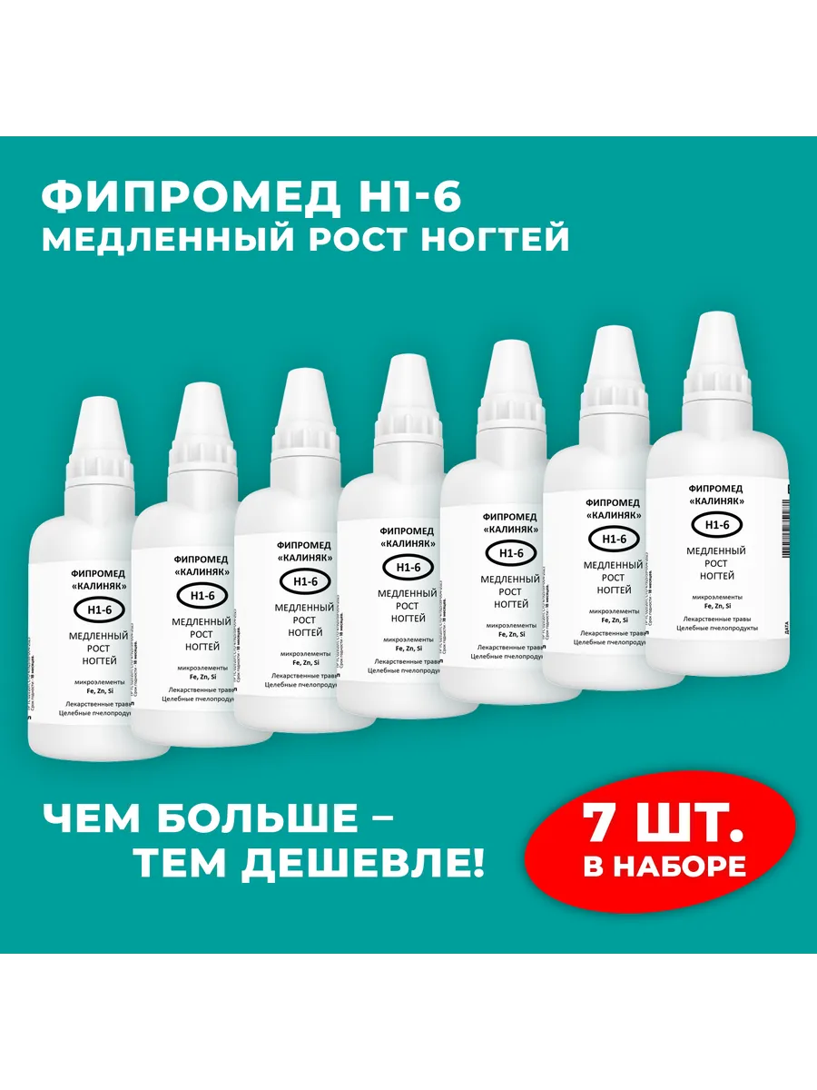 Калиняк / Фипромед Н1-6 Медленный рост ногтей, 7 шт. по 50 мл