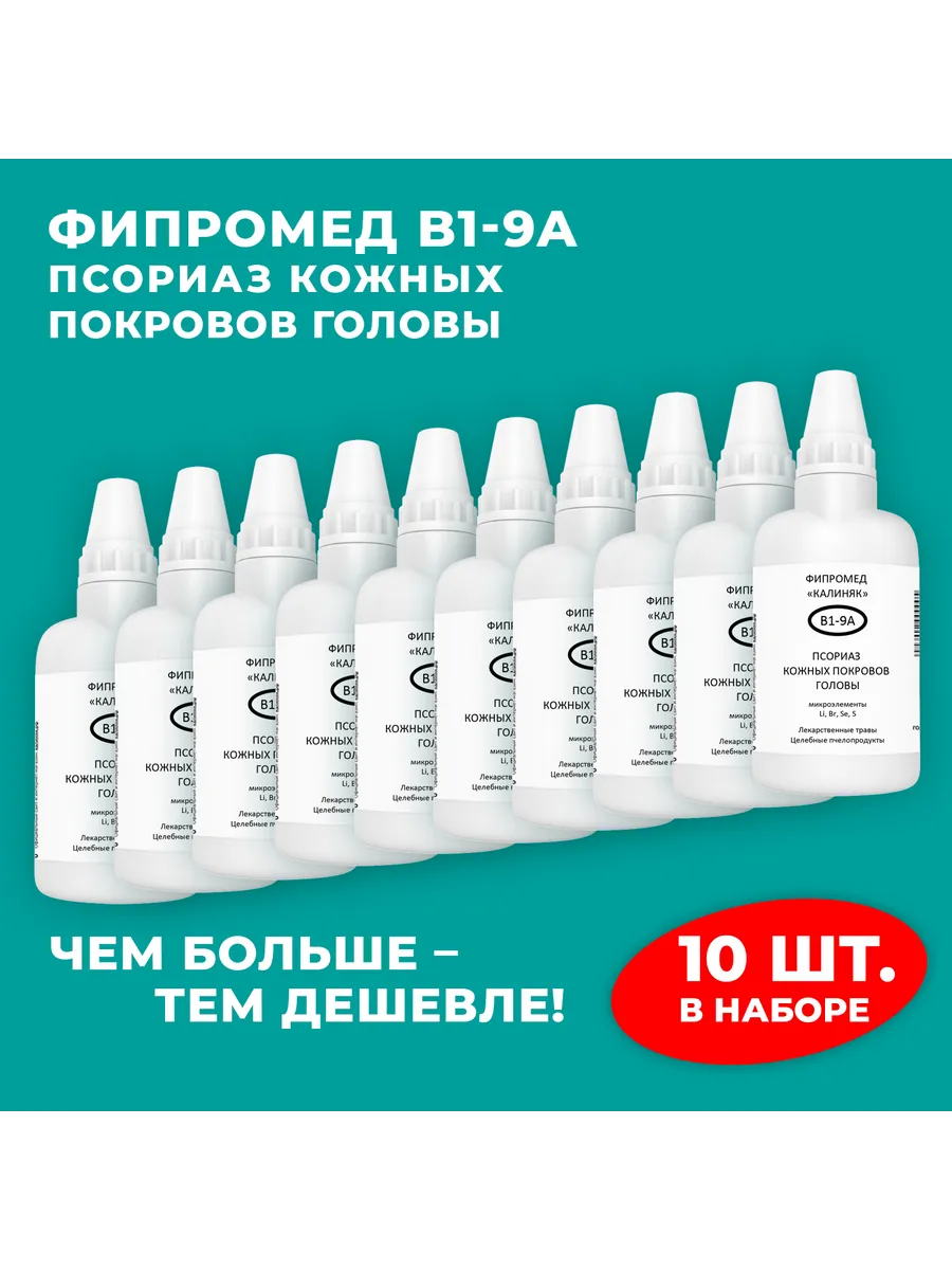 Калиняк / Фипромед В1-9А Псориаз кожных покровов головы, 10 шт. по 50…