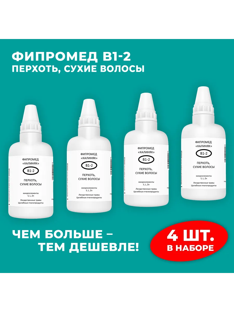 Калиняк / Фипромед В1-2 Перхоть, Сухие волосы, 4 шт. по 50 мл