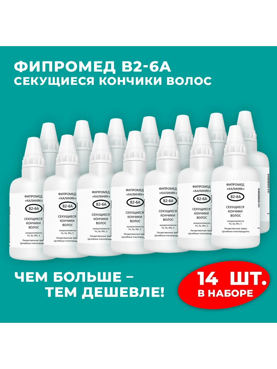 Калиняк / Фипромед В2-6А Секущиеся кончики волос, 14 шт. по 50 мл