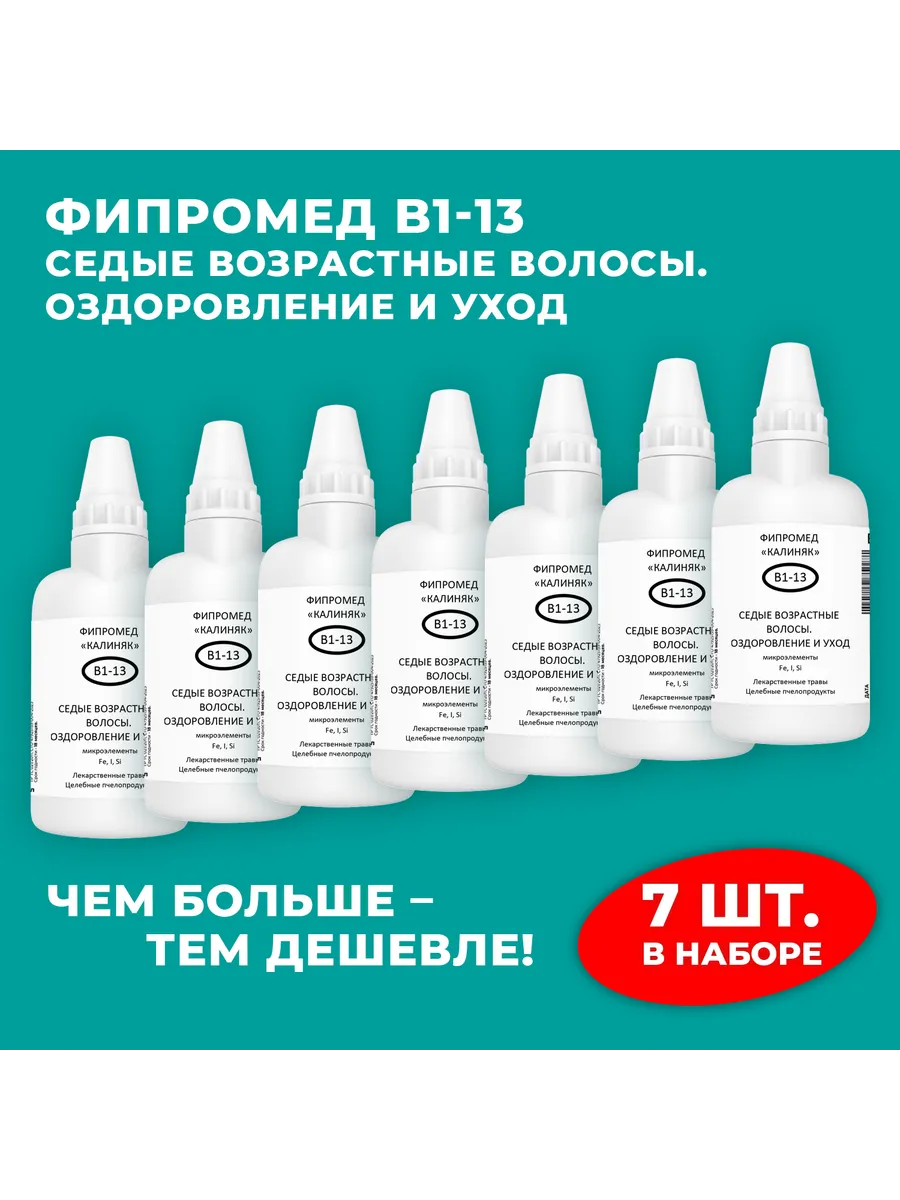 Калиняк / Фипромед В1-13 Седые возрастные волосы, 7 шт. по 50 мл