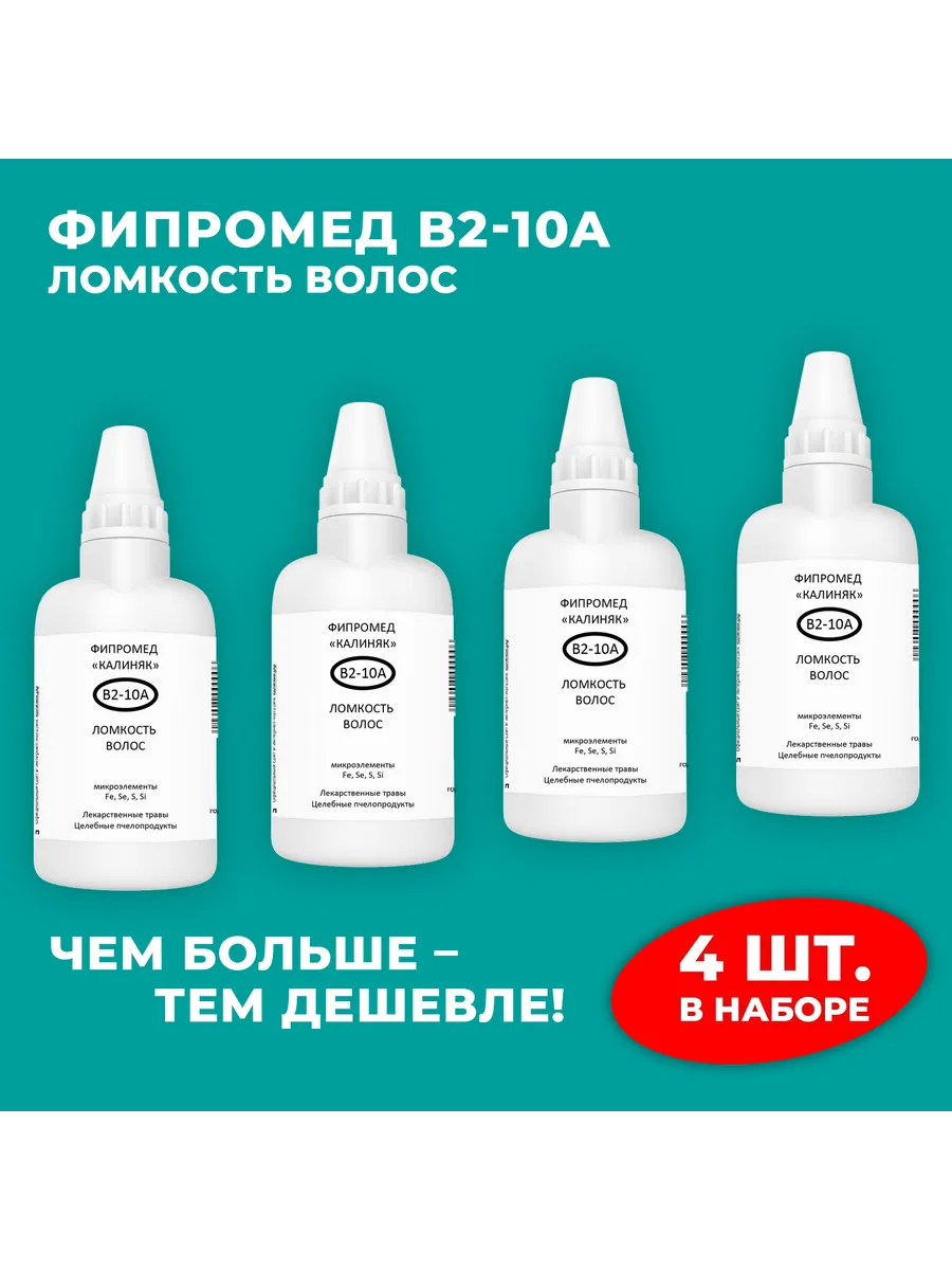 Калиняк / Фипромед В2-10А Ломкость волос, 4 шт. по 50 мл