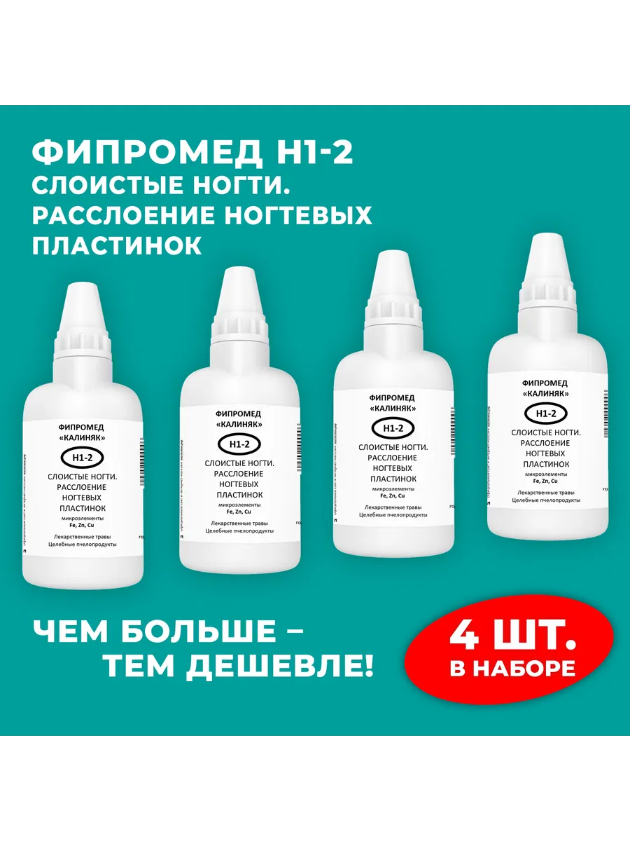 Калиняк / Фипромед Н1-2 Слоистые ногти. расслоение ногтевых пластинок…